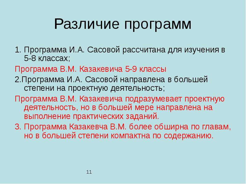 Различие программ 1. Программа И.А. Сасовой рассчитана для изучения в 5-8