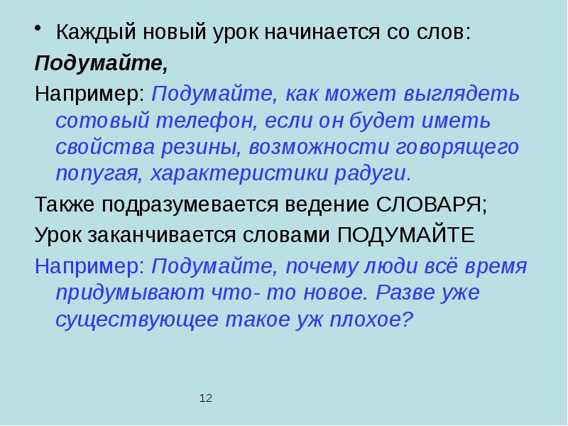 Каждый новый урок начинается со слов: Подумайте, Например: Подумайте, как может