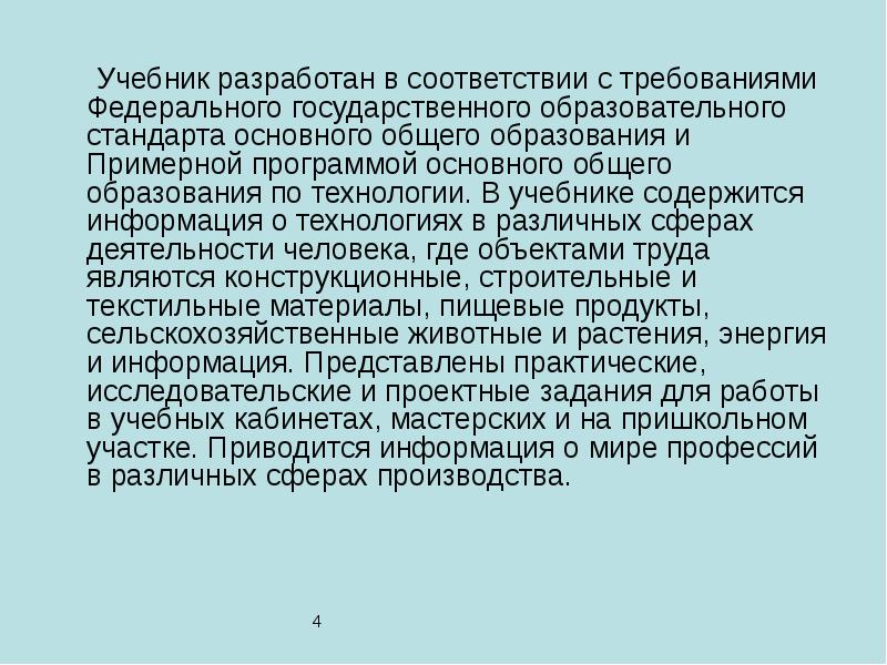 Учебник разработан в соответствии с требованиями Федерального государственного образовательного стандарта основного