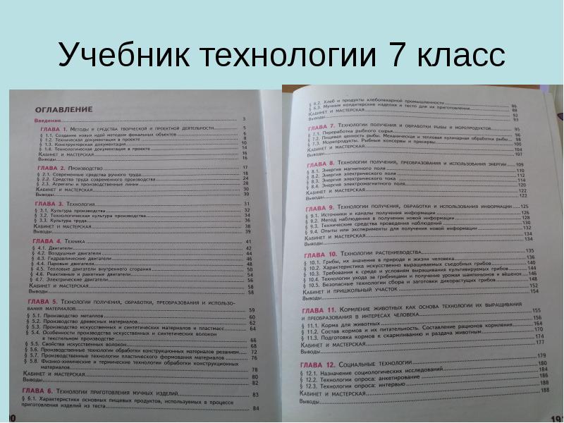 Учебник технологии 7 класс
