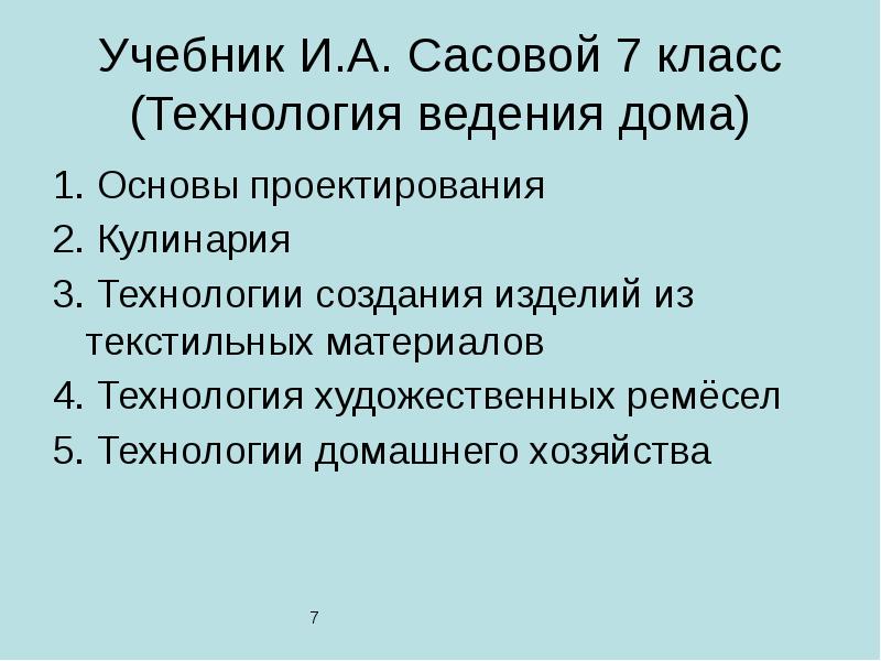 Учебник И.А. Сасовой 7 класс (Технология ведения дома) 1. Основы проектирования 