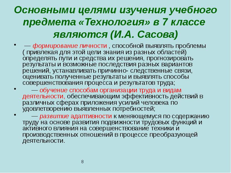 Основными целями изучения учебного предмета «Технология» в 7 классе являются (И.А.
