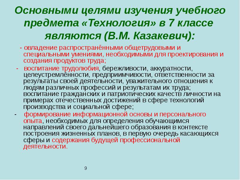 Основными целями изучения учебного предмета «Технология» в 7 классе являются (В.М.