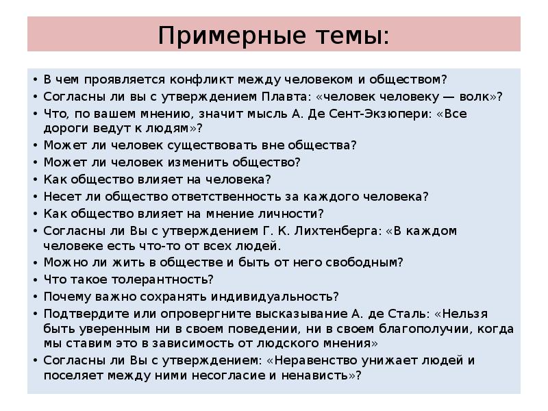 Итоговое сочинение согласны ли вы. Итоговое сочинение тема человек и общество. Итоговое сочинение человечки. Конфликт между обществом и личностью итоговое сочинение. Сочинение характеристика человека.