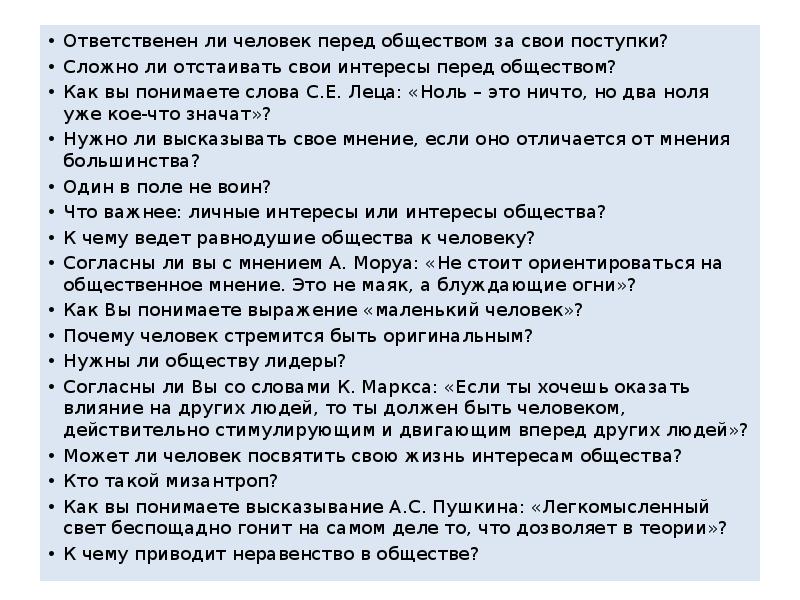 Сочинение итоговое надо ли смириться с судьбой. Ответственен ли человек за свои поступки. Ответственный ли человек за свои поступки перед обществом. Ответственен ли человек за свои поступки сочинение. Нужно ли отстаивать свои идеи.