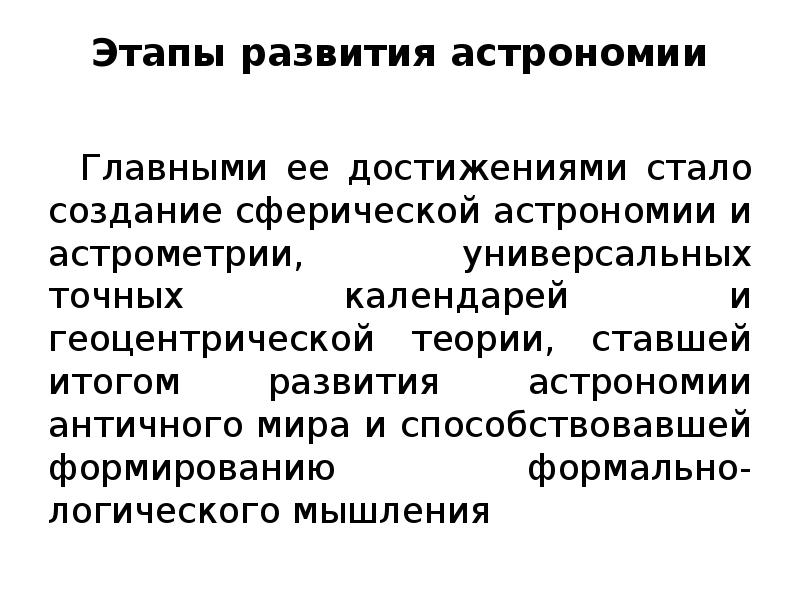 Этапы развития астрономии презентация