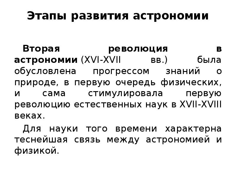 Этапы астрономии. Этапы развития астрономии. Этапы развития науки астрономия. Связь астрономии с другими науками кратко. Основные этапы развития астрономии.