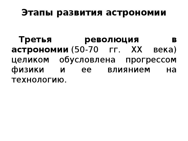 Этапы развития астрономии презентация