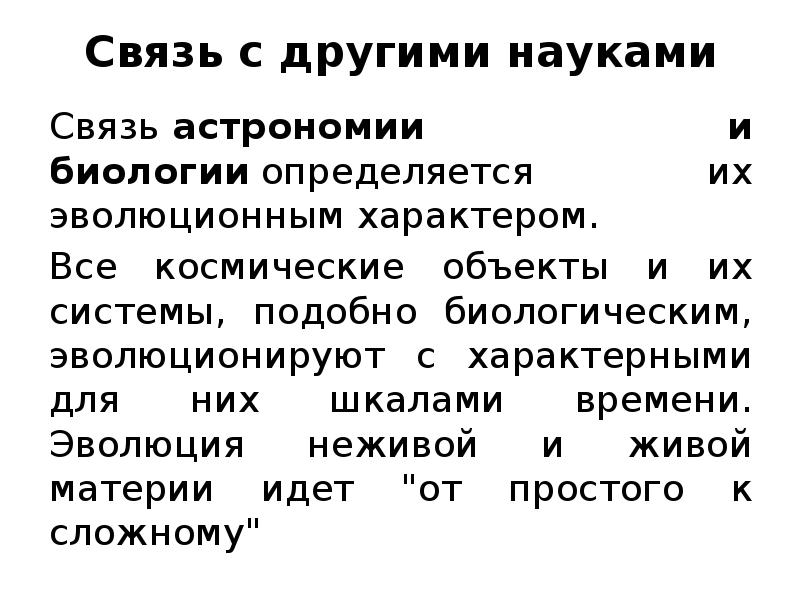 Связь астрономии с другими науками