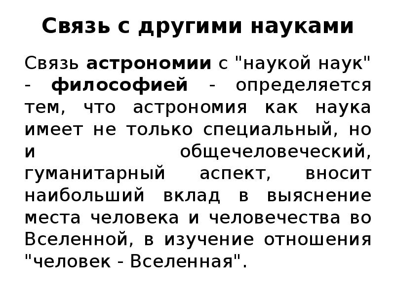 Астрономия с другими науками