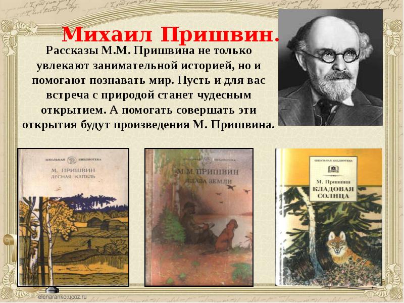 Пришвин рассказы о весне 4 класс презентация