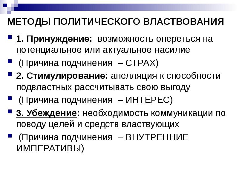 Реализация политической власти. Методы властвования. Методы и способы властвования.. Методы гос властвования. Основные методы властвования:.