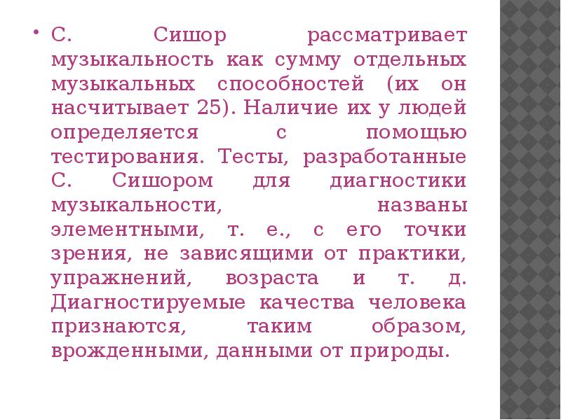 С. Сишор рассматривает музыкальность как сумму отдельных музыкальных способностей (их он С. Сишор рассматривает музыкальность как сумму отдельных музыкальных способностей (их он