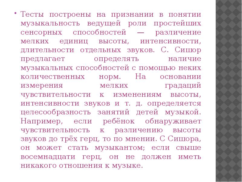 Тесты построены на признании в понятии музыкальность ведущей роли простейших сенсорных Тесты построены на признании в понятии музыкальность ведущей роли простейших сенсорных