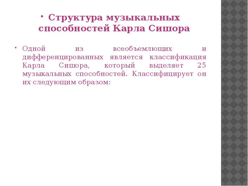 Структура музыкальных способностей Карла Сишора
Структура музыкальных способностей Карла Сишора
Одной Структура музыкальных способностей Карла Сишора
Структура музыкальных способностей Карла Сишора
Одной