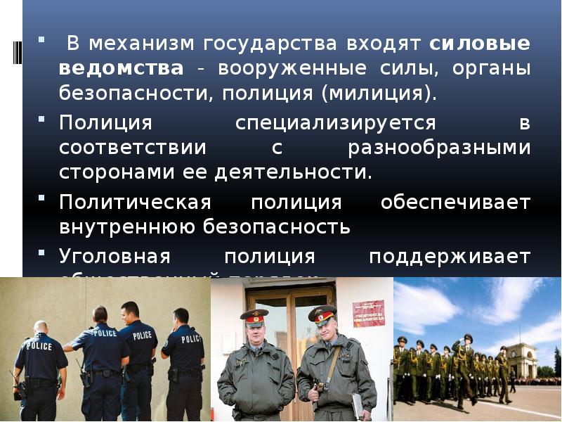 Ведомство это. Полиция в механизме государства. Механизм государства презентация. Органы безопасности государства. Вооруженные силы в механизме государства.