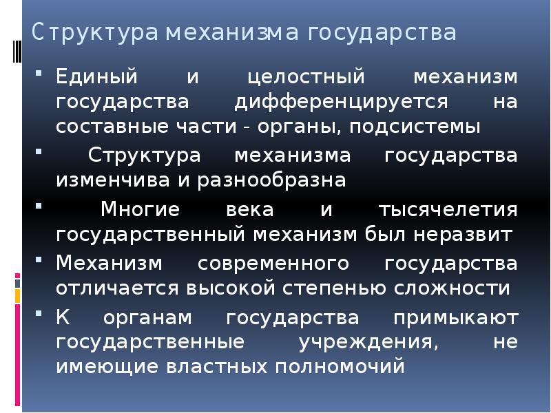 Механизм государства органы. Структура механизма государства. Структура механизма гос ва. Составные части государства. Структура механизма государства единый и целостный.