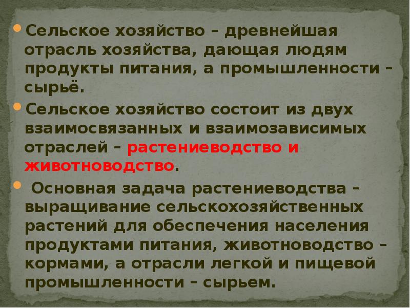 Хозяйство состоит из. Сельское хозяйство состоит из двух отраслей. Сельское хозяйство состоит из двух взаимосвязанных отраслей. Основная задача растениеводства. Основные задачи растениеводства.