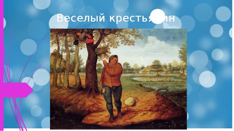 Шуман веселый крестьянин рисунок