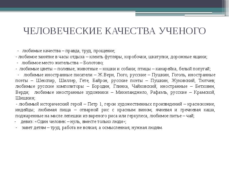 Правда качество. Личные качества ученого. Качества ученого исследователя. Положительные качества учёного. Профессиональные качества ученого.