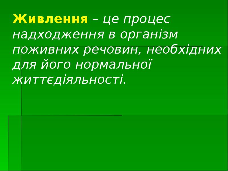 Живлення – це процес  надходження в організм поживних речовин, необхідних