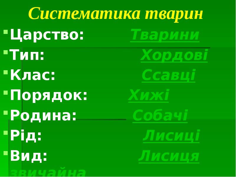 Царство:     Тварини Царство:    