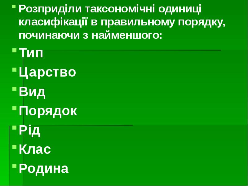 Розприділи таксономічні одиниці класифікації в правильному порядку, починаючи з найменшого: Розприділи