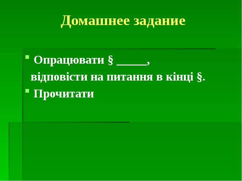 Домашнее задание Опрацювати § _____,   відповісти на питання в
