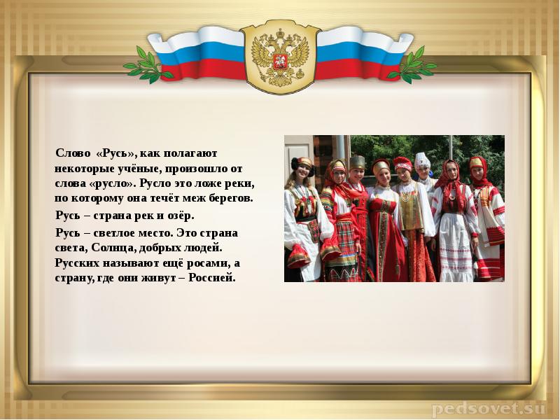 Русь текст. Мое Отечество классный час. Классный час Россия Родина моя. Наша Родина Россия классный час.