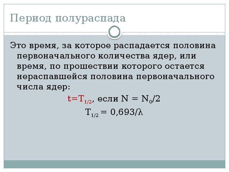 Период полураспада ядер атомов полония составляет 138 суток это означает что в образце