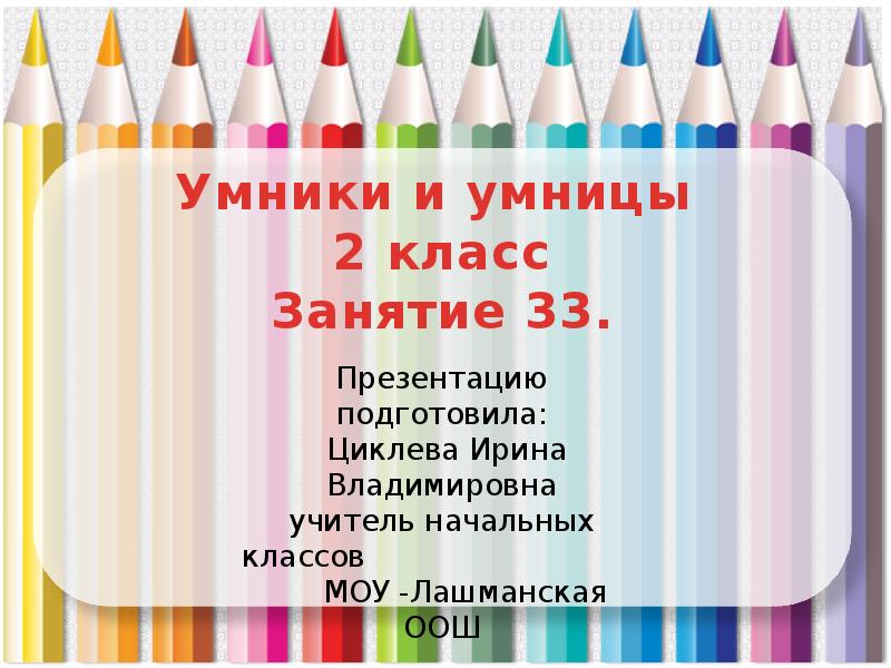 Умники и умницы 4 класс занятие 31 презентация