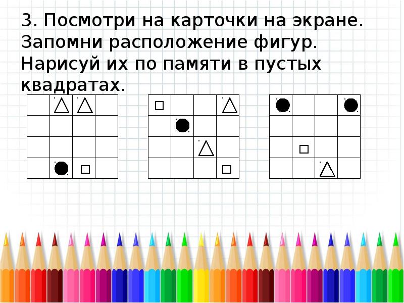 Нарисуй и выполни. Запомни расположение фигур. Нарисуй фигуру по памяти. Запомни и Нарисуй последовательность фигур. Нарисуй по памяти 2 класс.