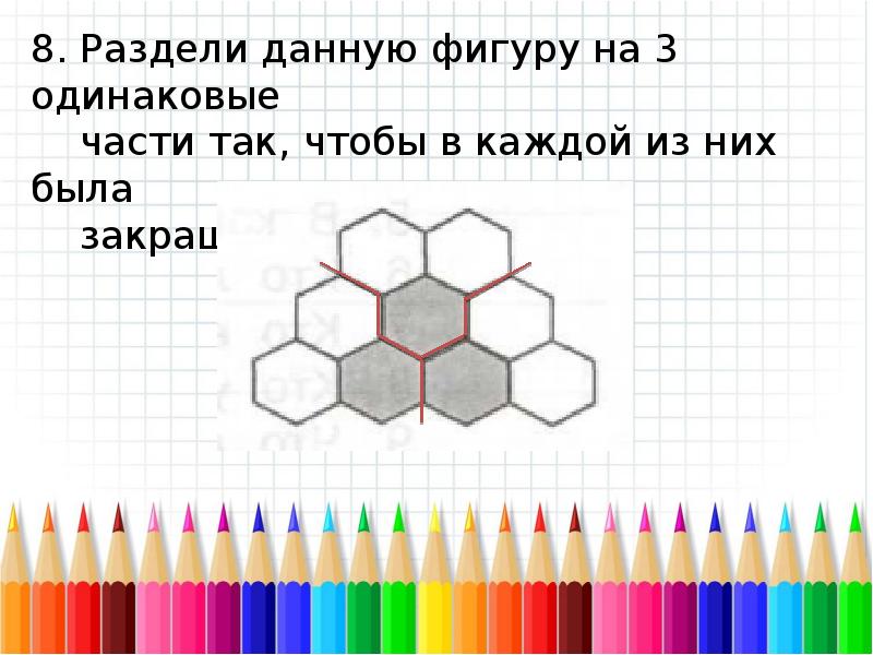 Даны фигуры. Раздели фигуру на три одинаковые. Раздели данную фигуру на 3 одинаковые части. Раздели соты на 4 одинаковые части. Раздели данную фигуру на 4 одинаковые части так чтобы.