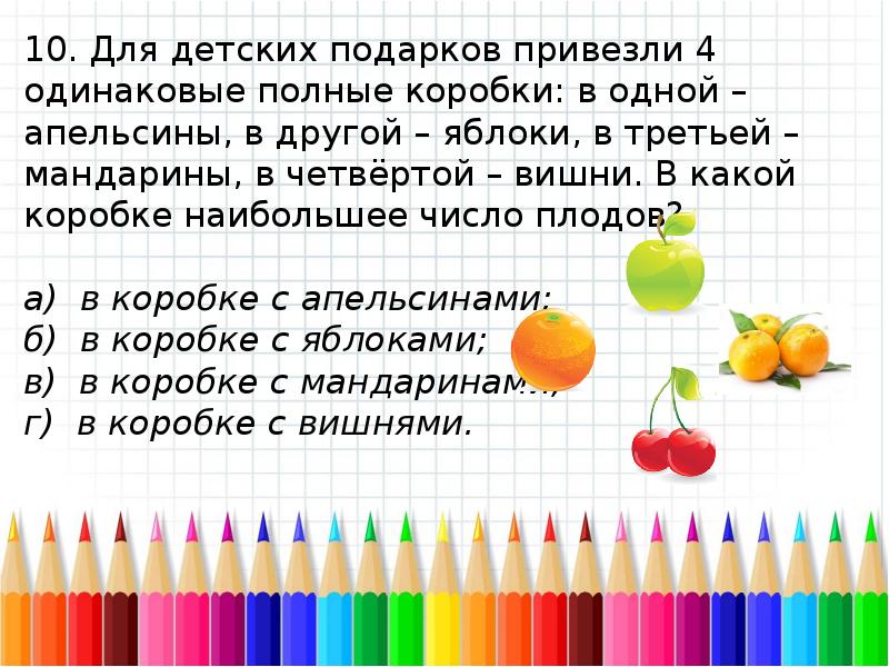 В 4 одинаковых коробках. Для детских подарков привезли 4 одинаковые полные. Магазин привезли 4 коробки. Задачи 2 ящика с яблоками и 3 коробки с апельсинами. Для детских праздников привезли 4 одинаковые умники.