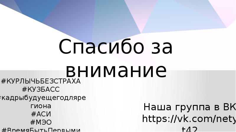 Спасибо за внимание
