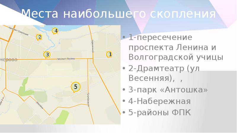 Места наибольшего скопления 1-пересечение проспекта Ленина и Волгоградской учицы 2-Драмтеатр (ул