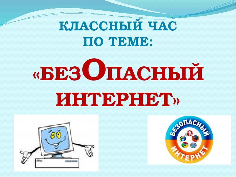 Безопасность в интернете классный час презентация