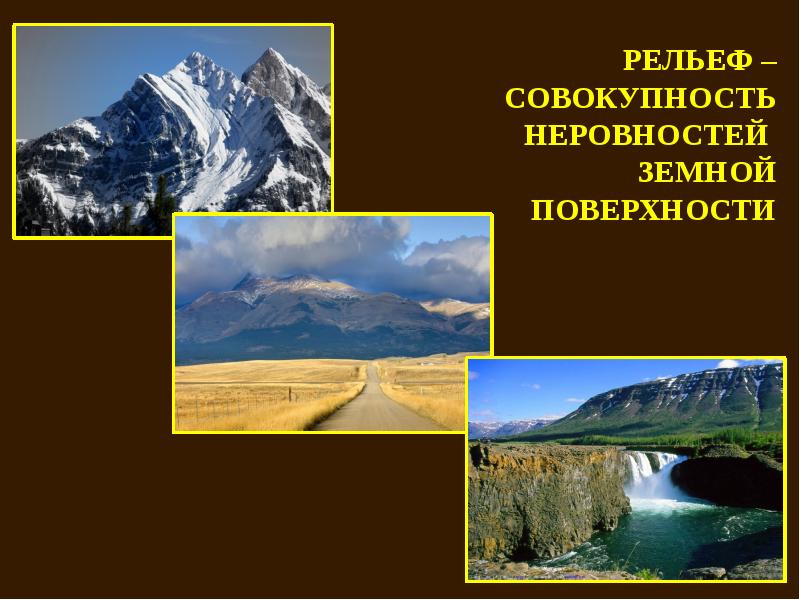 Рельеф земли это. Рельеф земной поверхности. Рельеф по географии. Рельеф это неровности земной поверхности. Формы рельефа земной поверхности.