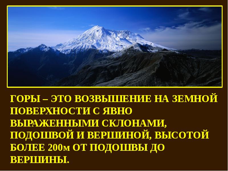 Возвышенность это. Возвышение на земной поверхности. Рельеф земли 7 класс горы. До возвышения горы. Горы это крупное возвышение земной поверхности более ?.