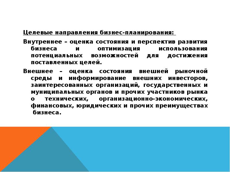 Целевой характер. Целевое направление. Направления бизнес-планирования. Целевые направления планирования. Оценка состояния и перспектив развития рынка.