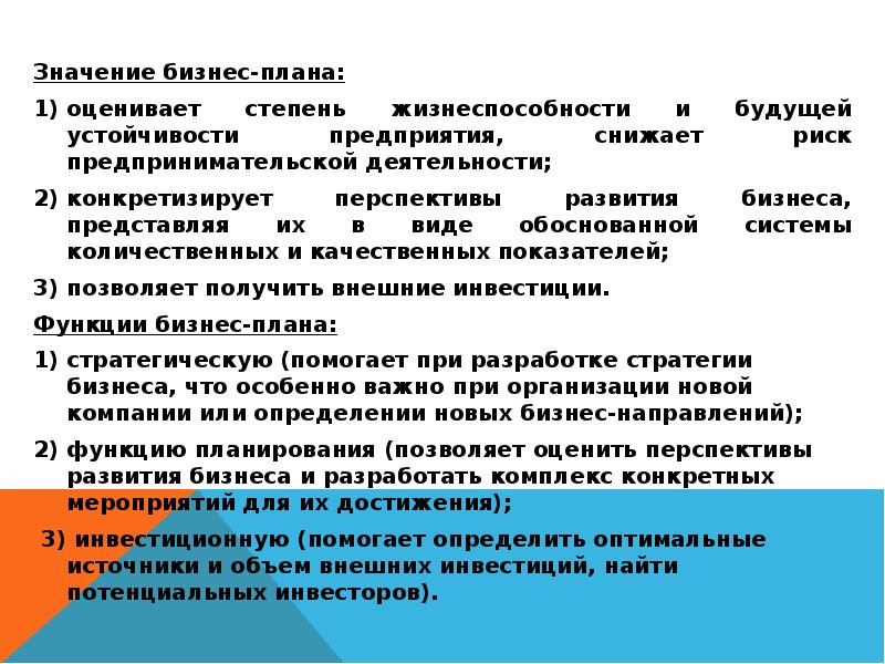 Бизнес план не позволяет определить риски предпринимателя