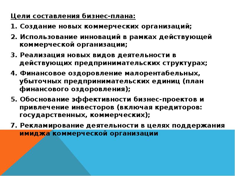 Роль бизнес проекта. Составьте план предпринимательства. С целью составляются работником. Цель составления характеристики друга. Организация коммерческого предприятия нового поколения презентация.