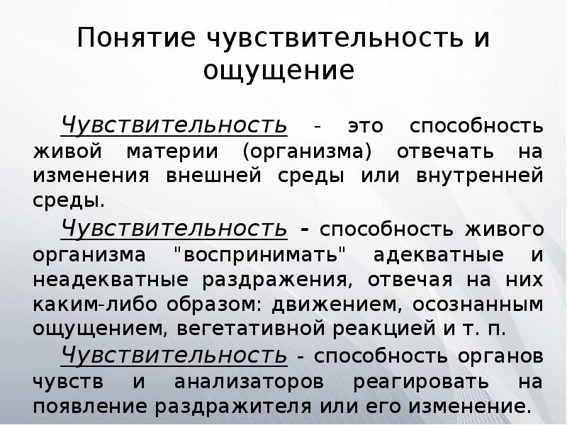 Измерение ощущений в психологии. Понятие чувствительности. Понятие чувствительность в психологии. Определение понятия чувствительность. Чувствительность определяется.