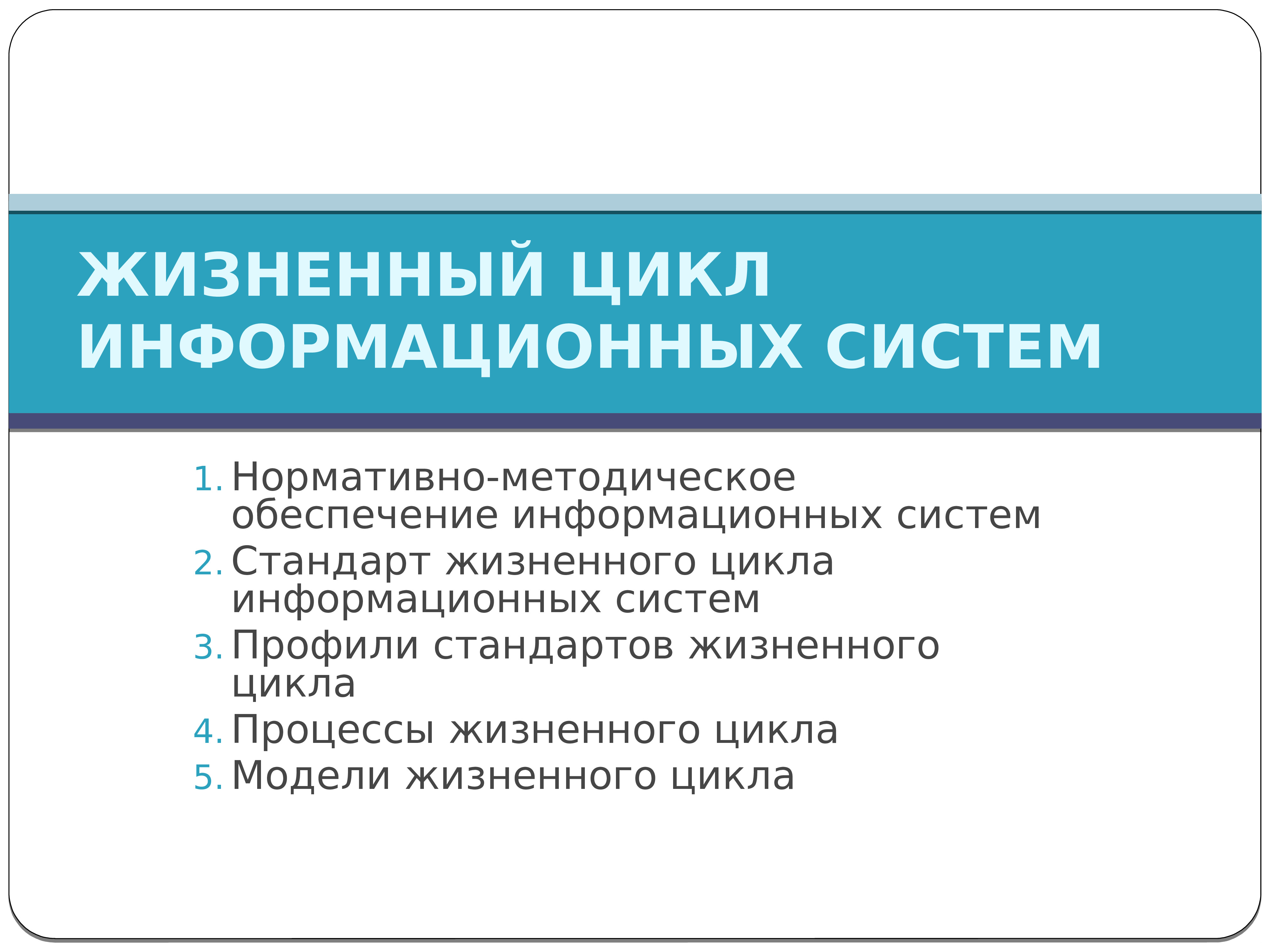 Жизненный цикл информационной системы. Стандарты, регламентирующие жизненный цикл информационных систем.. Стандарты жизненного цикла информационной системы. Контракт жизненного цикла информационной системы. Жизненный цикл документа за пределами информационной системы.