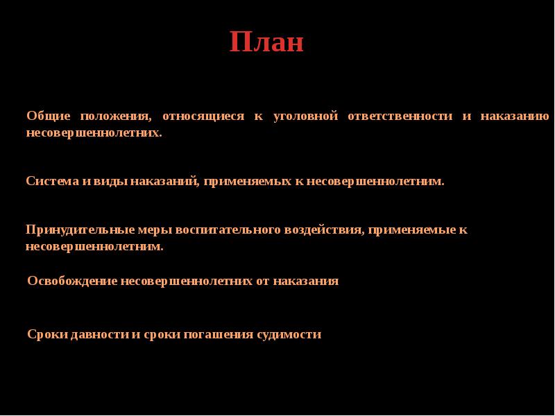 Уголовное наказание и ответственность несовершеннолетних план