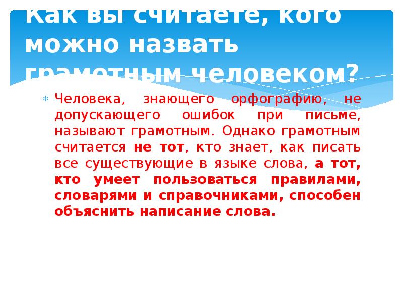 Какого человека называют грамотным. Кого можно назвать грамотным человеком. Какого человека можно назвать грамотным. Какого человека можно назвать грамотным 3 предложения. Сообщение о орфографии.