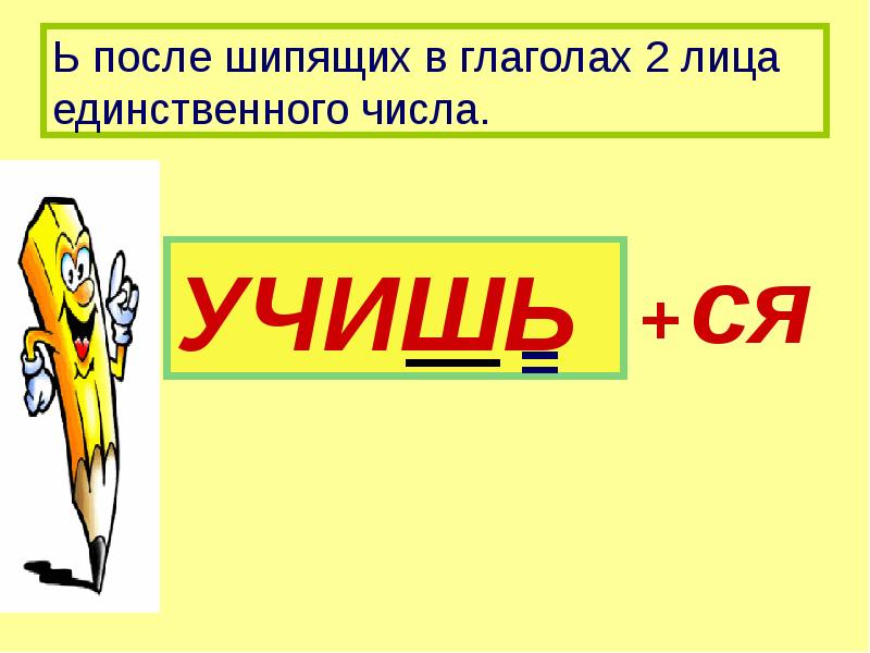 Мягкий знак после шипящих в глаголах 2 го лица единственного числа презентация