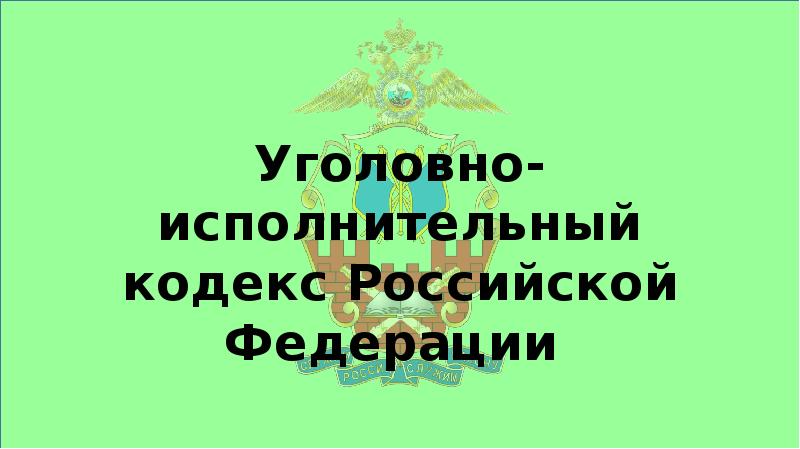 Проект исполнительного кодекса рф