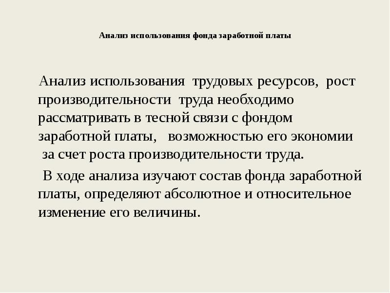 Анализ использования фонда заработной платы презентация