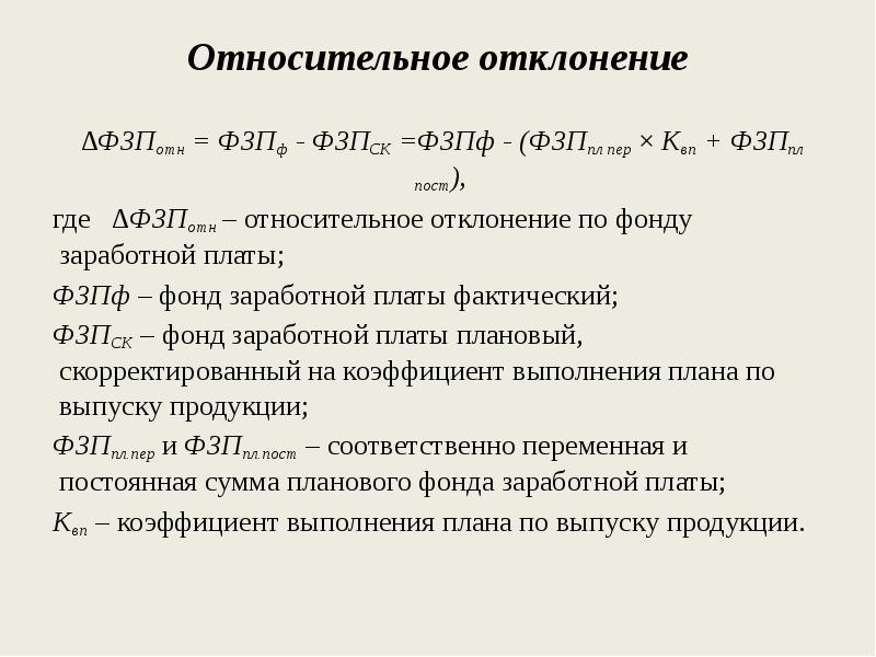 Абсолютное и относительное отклонение от плана